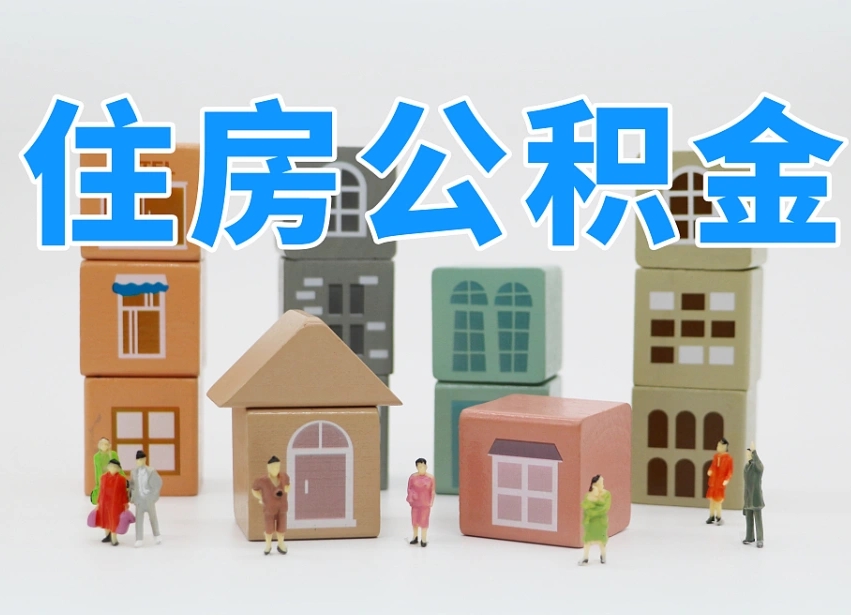 玉溪我辞职了公积金怎么取（我辞职了住房公积金怎么取出来）