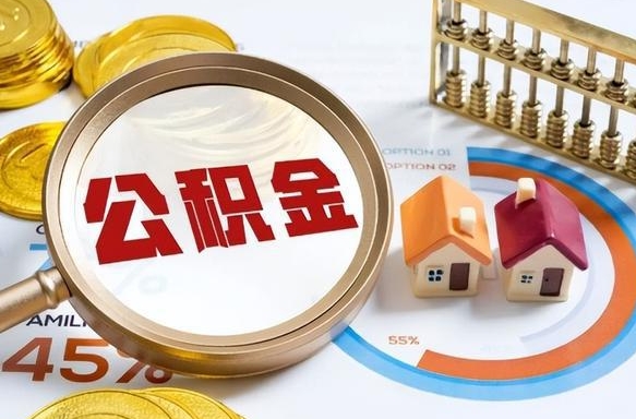 玉溪个人提取公积金办法（提取个人公积金的方法）