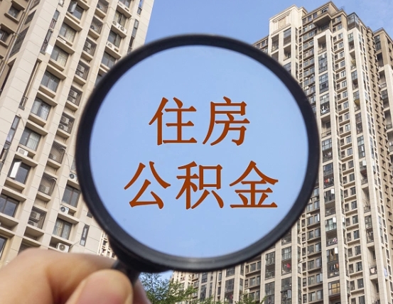 玉溪退休后查不到公积金明细了吗（退休后公积金查询不到原因）