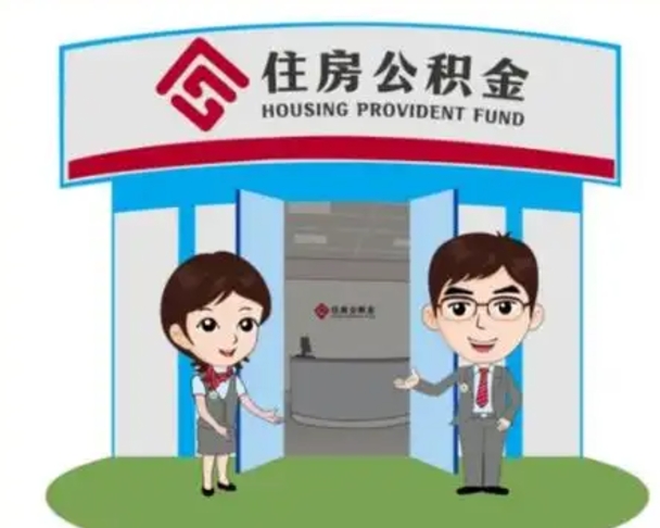 玉溪如何使用住房公积金贷款（2021住房公积金贷款怎么贷）